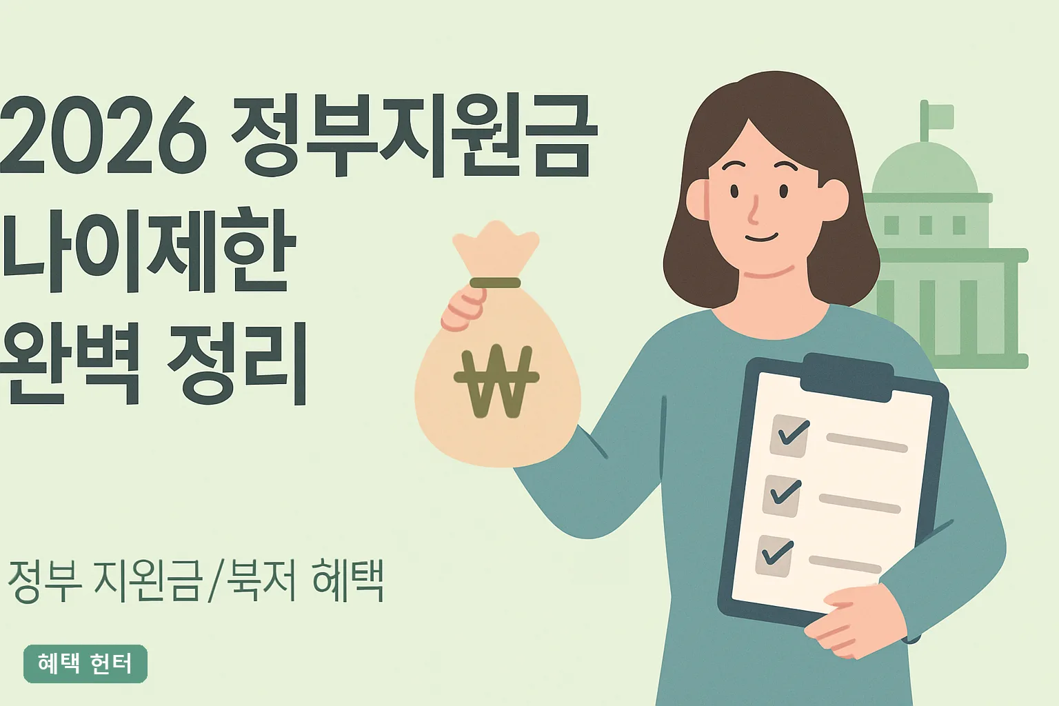 2026 정부지원금 나이제한 완벽 정리ㅣ만나이