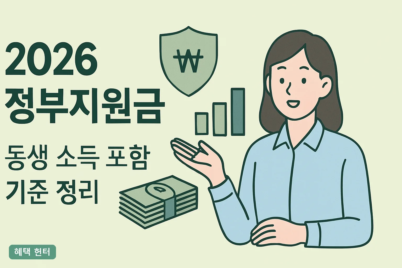 2026 정부지원금 동생 소득 포함 기준 정리｜사업별
