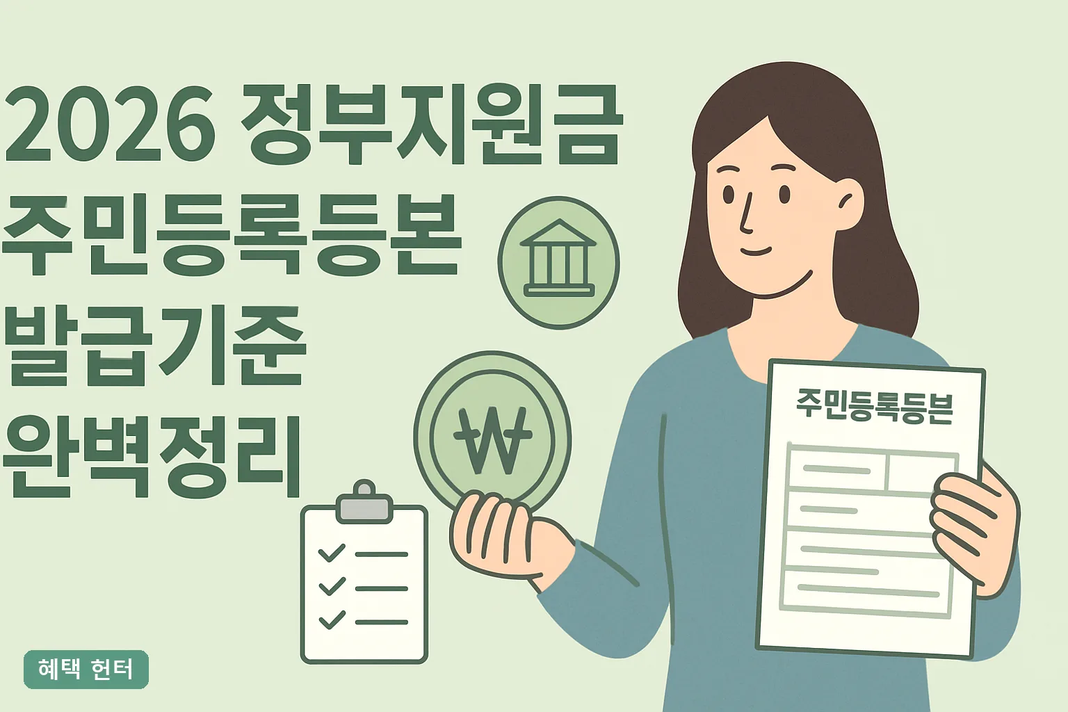 2026 정부지원금 주민등록등본 발급기준 완벽정리
