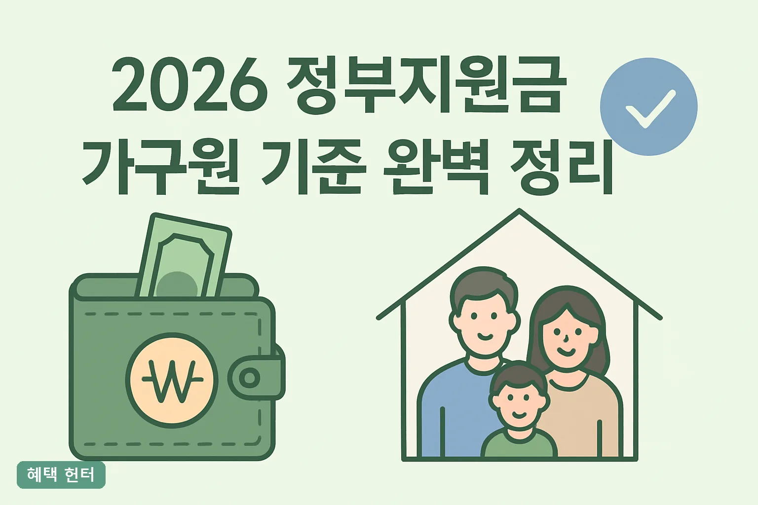 2026 정부지원금 가구원 기준 완벽 정리ㅣ제외대상