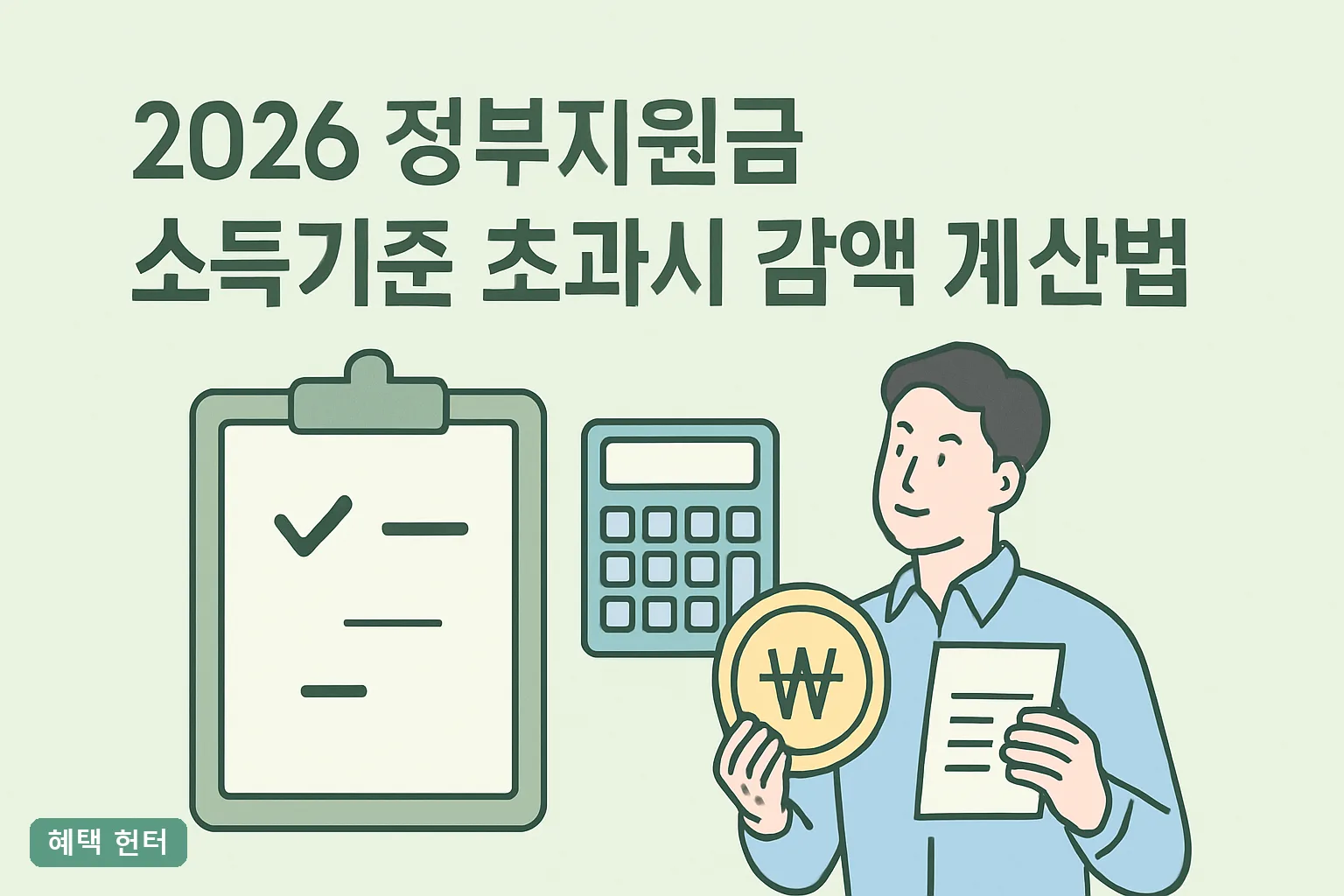 2026 정부지원금 소득기준 초과시 감액 계산법 3단계