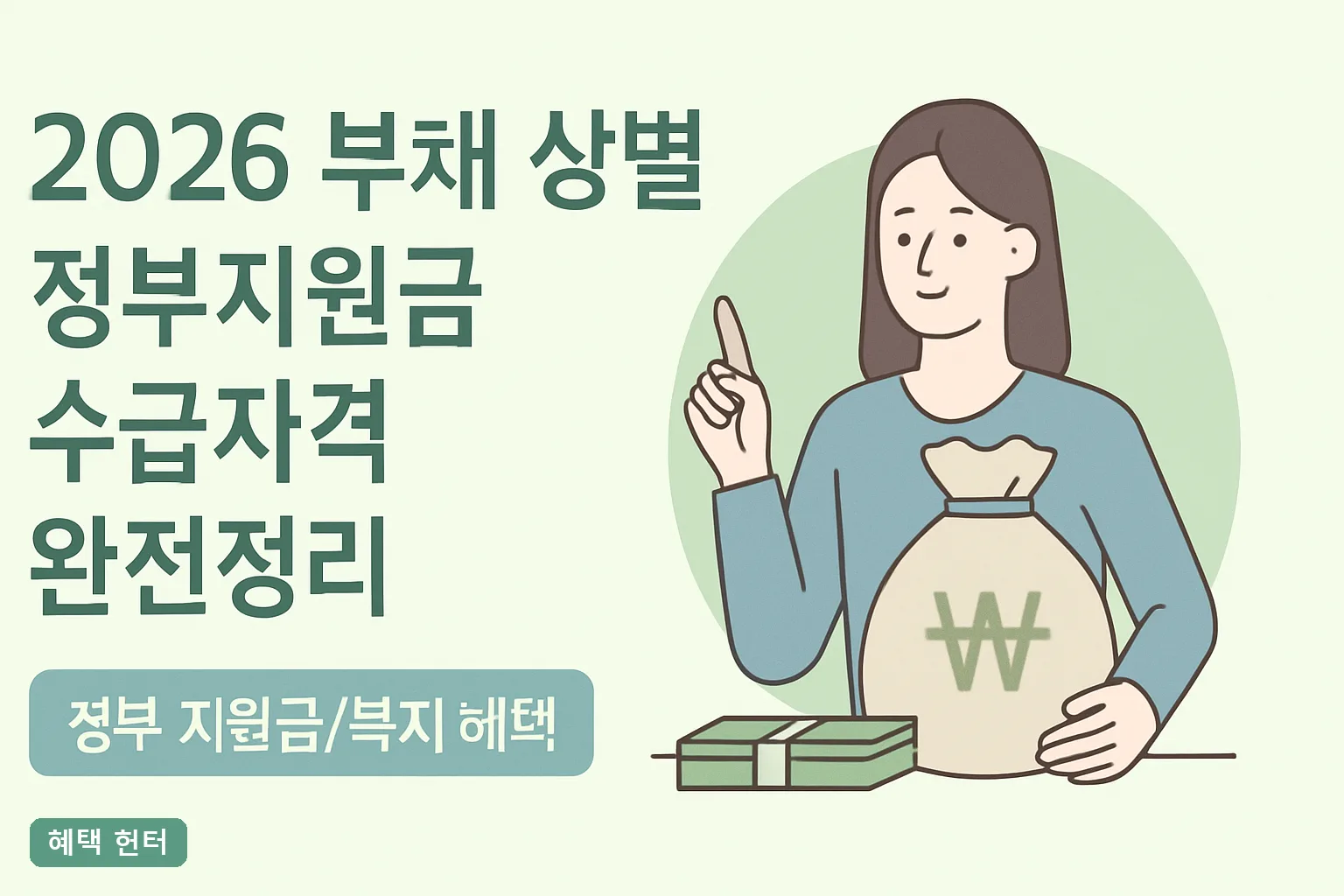 2026 부채 상황별 정부지원금 수급자격 완전정리