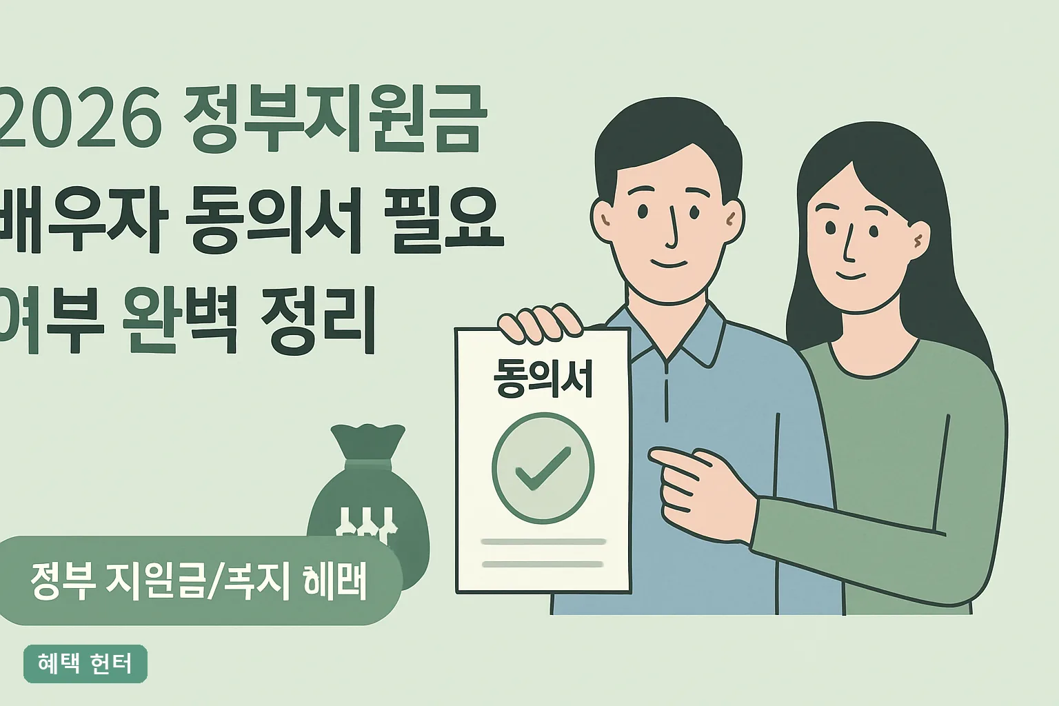 2026 정부지원금 배우자 동의서 필요 여부 완벽 정리｜제도별 기준·예외 3가지