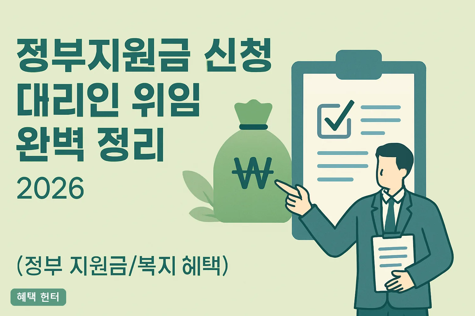 정부지원금 신청 대리인 위임 완벽 정리 2026｜위임장 양식·서류·반려 사유