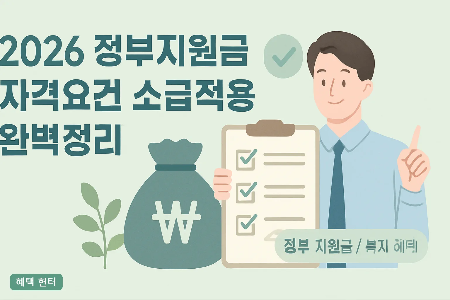 2026 정부지원금 자격요건 소급적용 완벽정리｜신청일 기준과 기한 후 신청 5년 규정 총정리