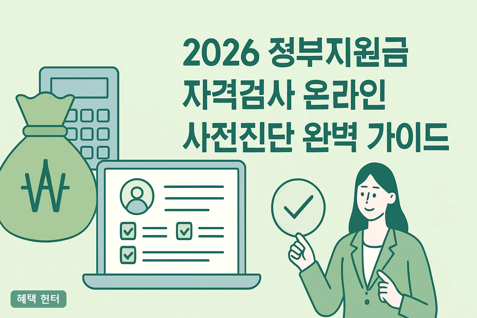 2026 정부지원금 자격검사 온라인 사전진단 완벽 가이드｜5분 만에 끝내는 자격조회 3단계