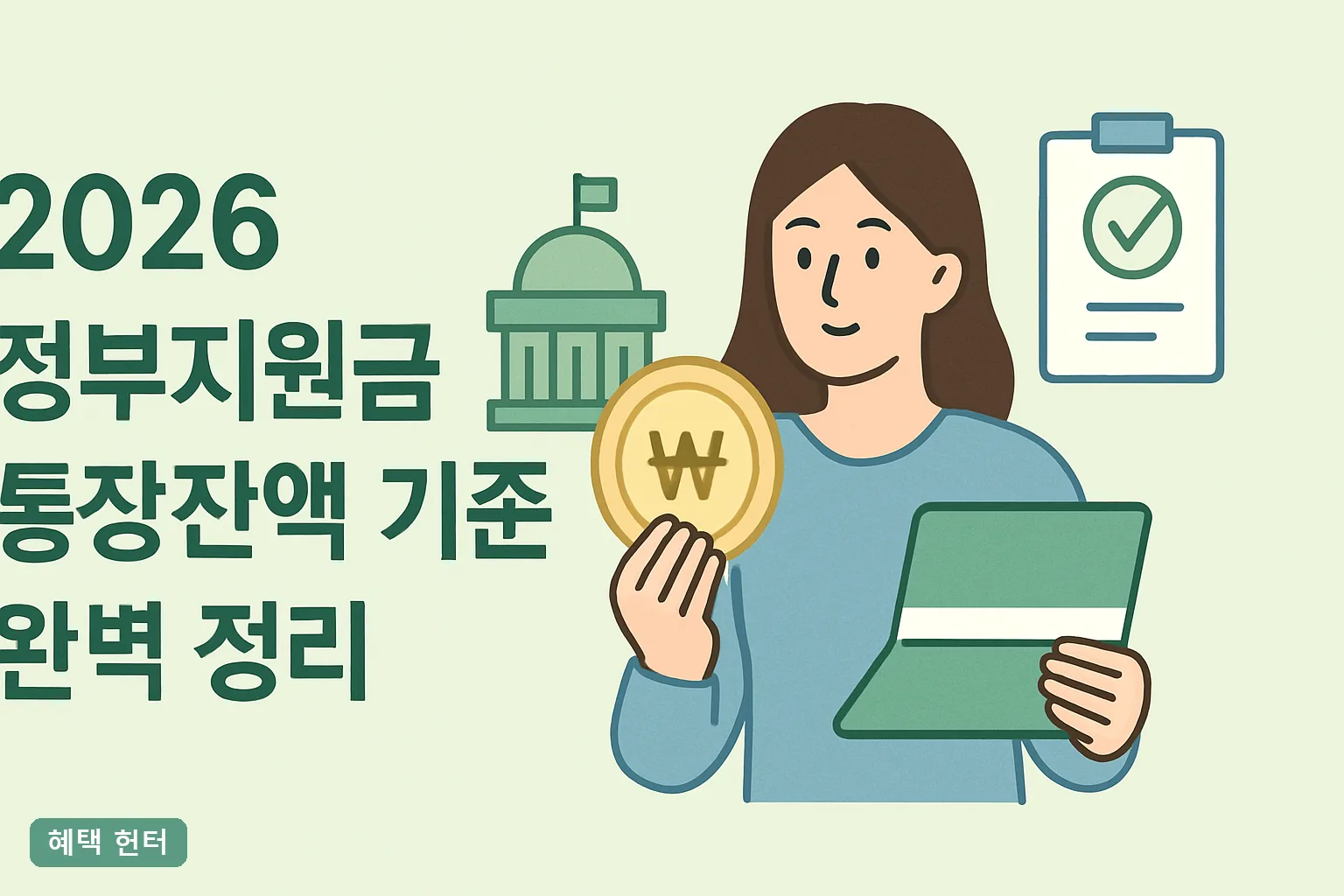 2026 정부지원금 통장잔액 기준 완벽 정리｜금융재산 500만원 공제·소득환산 계산법