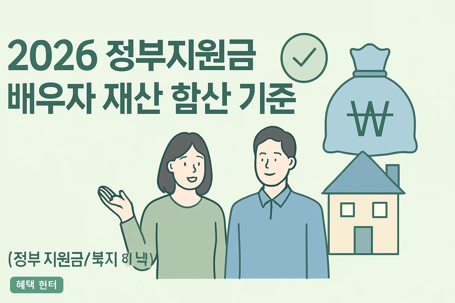 2026 정부지원금 배우자 재산 합산 기준 총정리｜소득인정액 계산과 별거·사실혼 예외