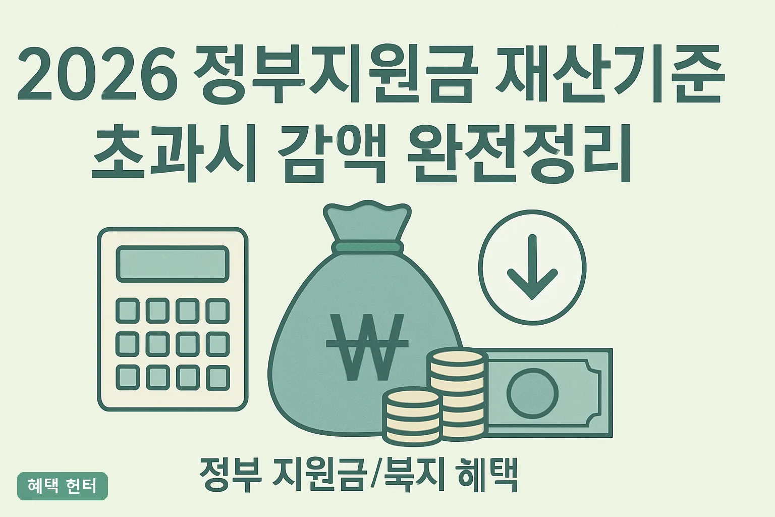 2026 정부지원금 재산기준 초과시 감액 완전정리｜기준액·소득환산율·구간별 계산법