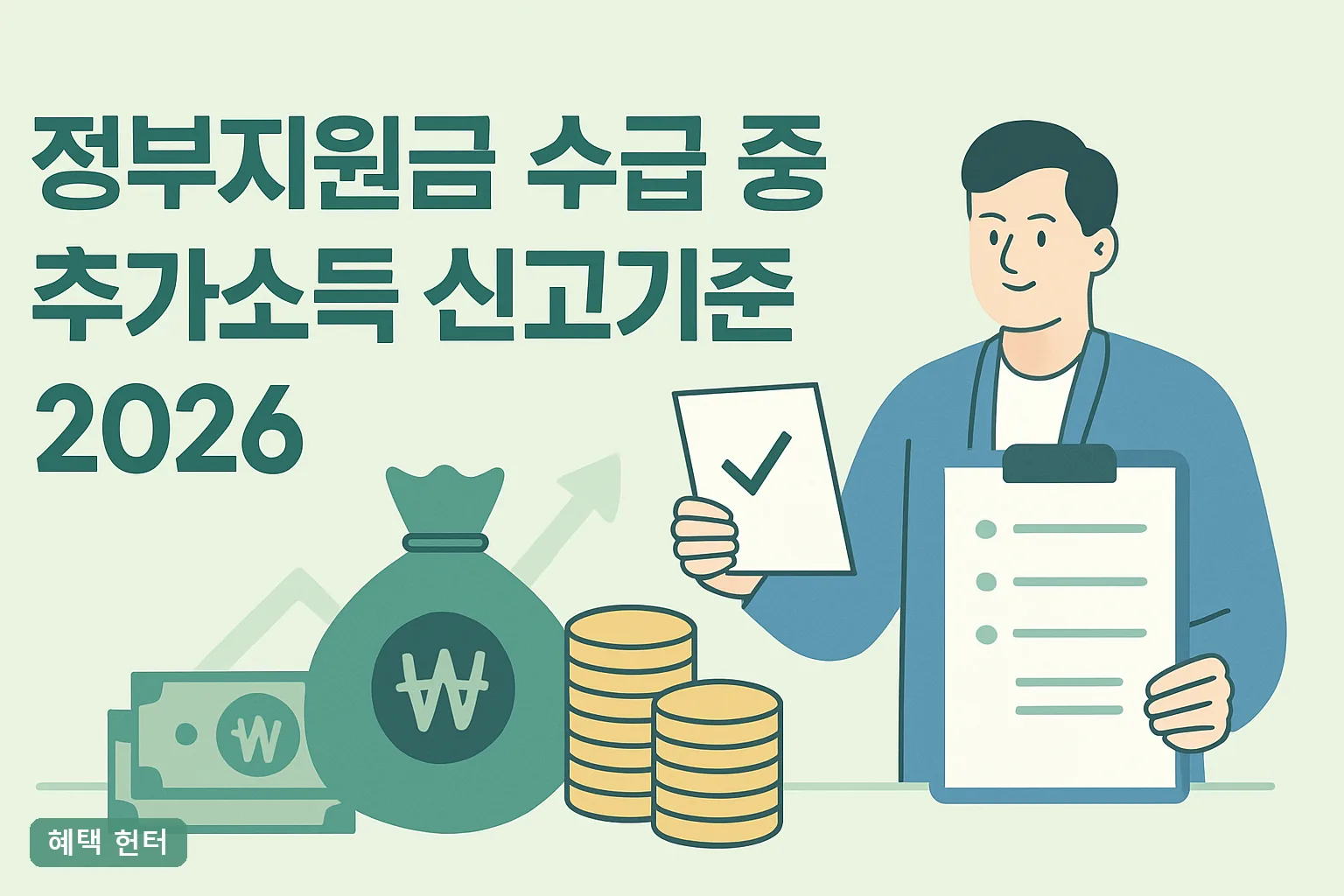 정부지원금 수급 중 추가소득 신고기준 2026 총정리｜신고기한·감액·환수까지 한눈에