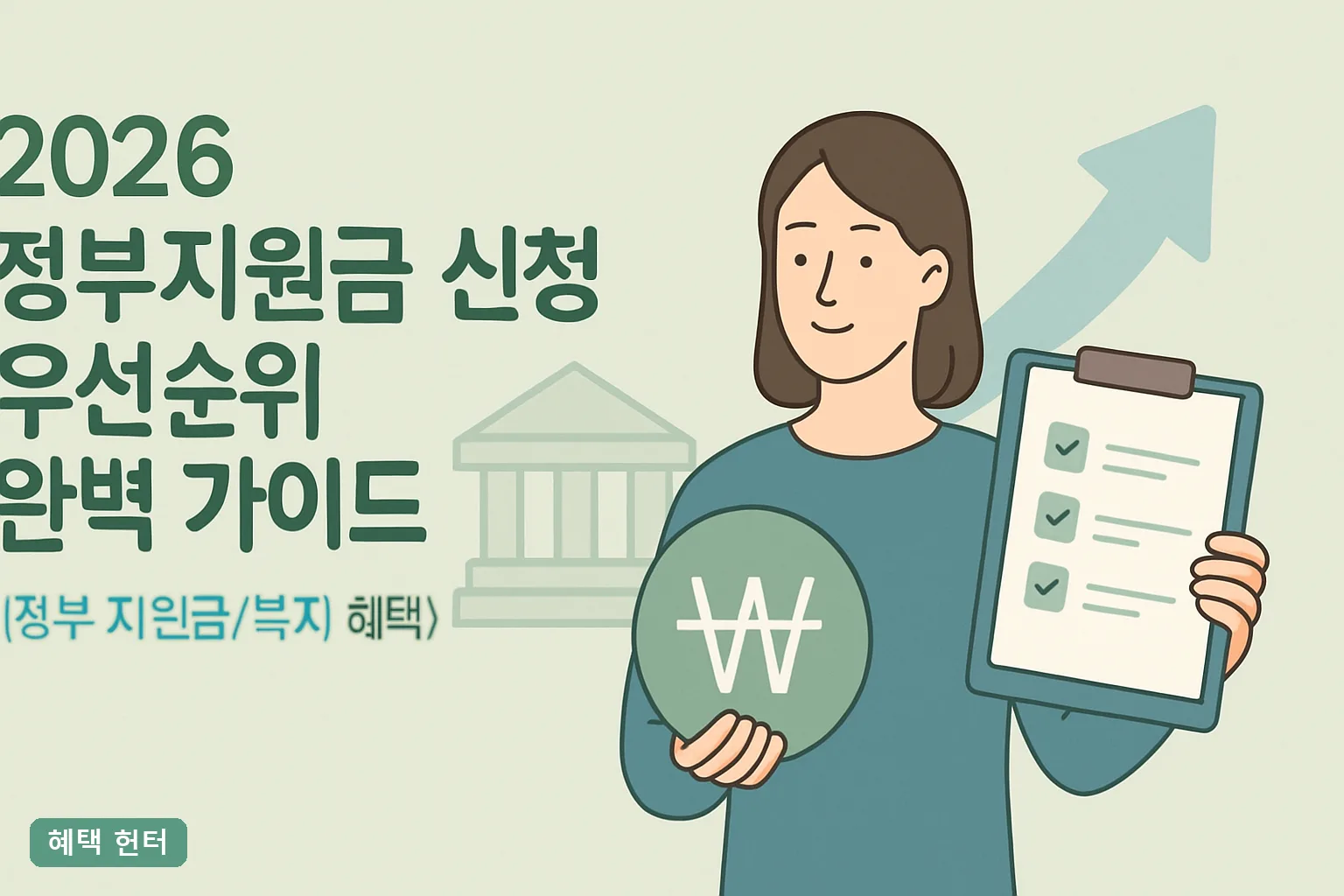 2026 정부지원금 신청 우선순위 완벽 가이드｜중복수혜 기준과 신청 순서 5단계 총정리