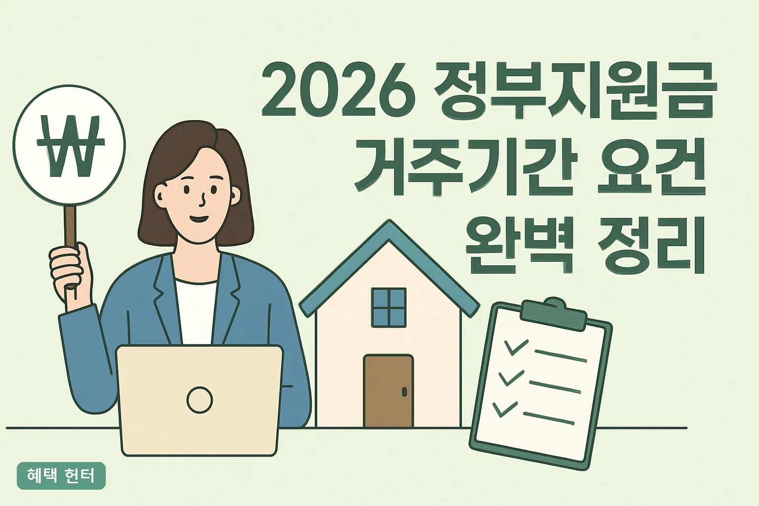 2026 정부지원금 거주기간 요건 완벽 정리｜청년·신혼부부·지역별 기준 비교표 총정리