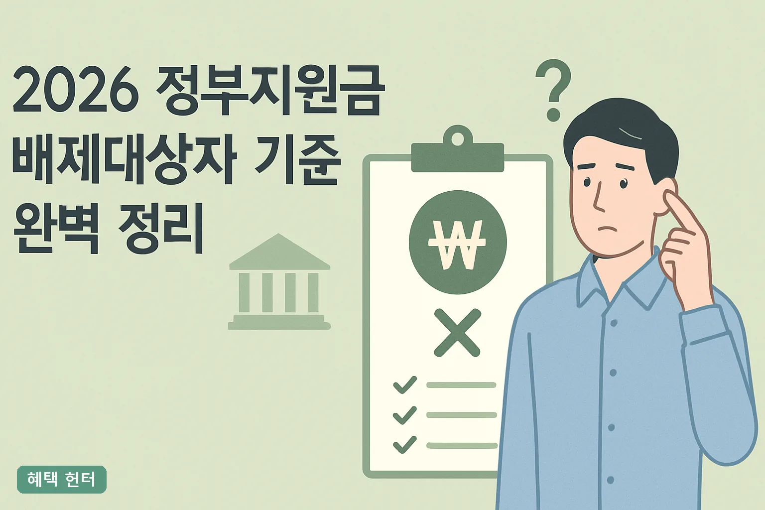 ** 2026 정부지원금 배제대상자 기준 완벽 정리｜탈락 사유 7가지와 재신청 방법 총정리 **
