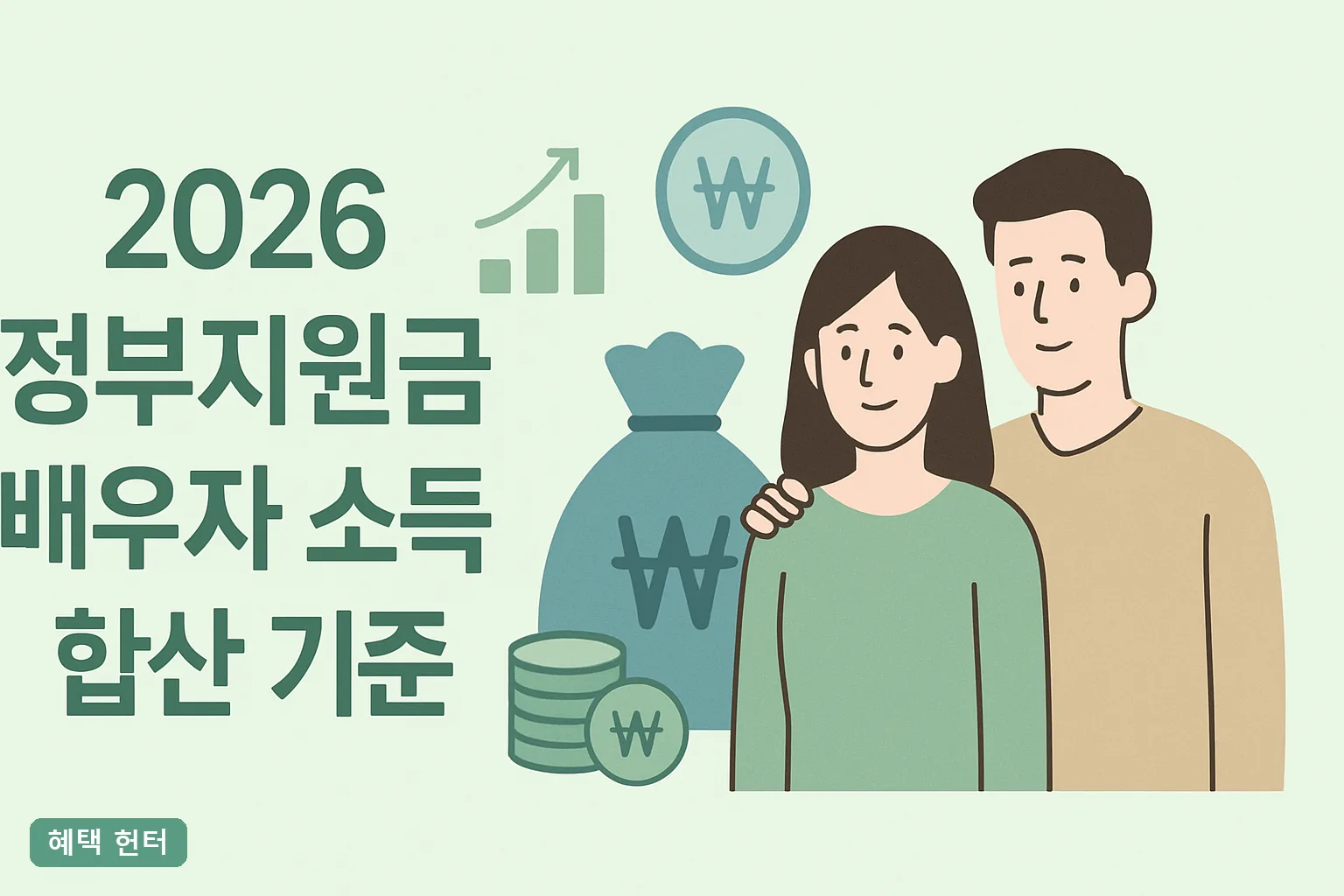 2026 정부지원금 배우자 소득 합산 기준 총정리｜맞벌이 탈락 사유와 예외 3가지