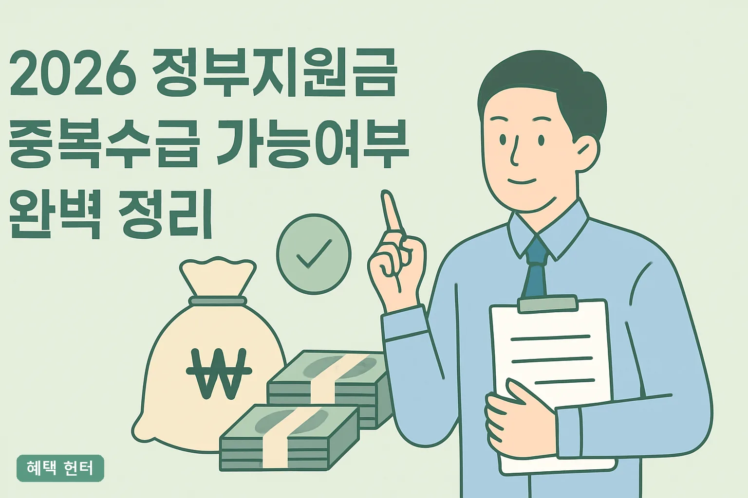 2026 정부지원금 중복수급 가능여부 완벽 정리|동시수급 조합과 환수 기준