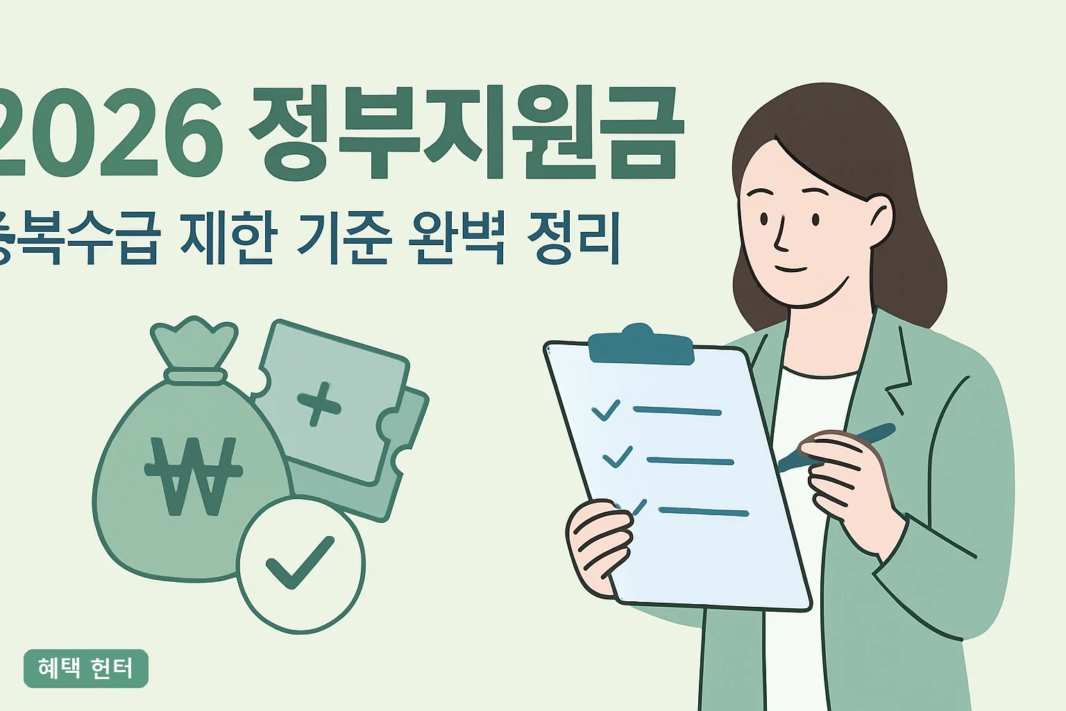 2026 정부지원금 중복수급 제한 기준 완벽 정리｜중복 불가 조합과 감액 기준 총정리