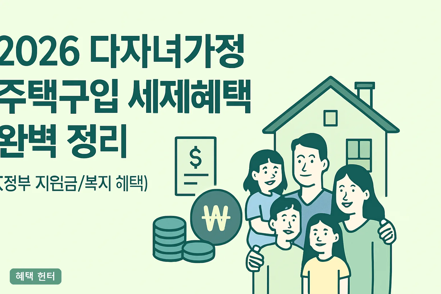 2026 다자녀가정 주택구입 세제혜택 완벽 정리｜취득세 500만원 감면 요건과 추징 사례