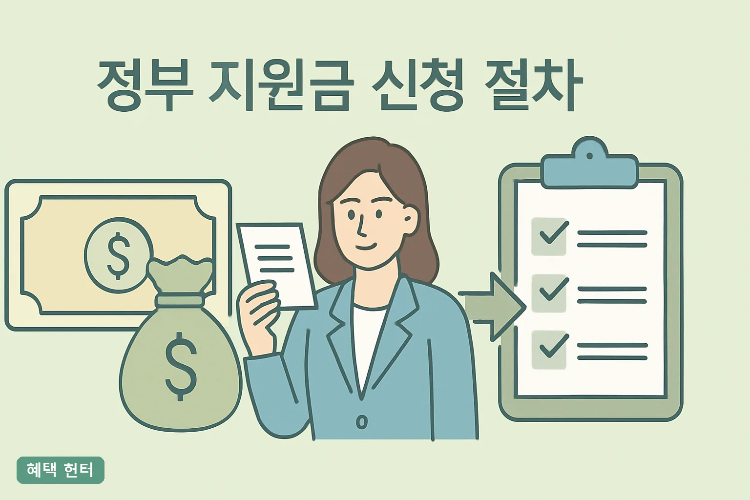 정부 지원금 신청 절차 5단계 총정리, 2026 신청기간 날짜까지
