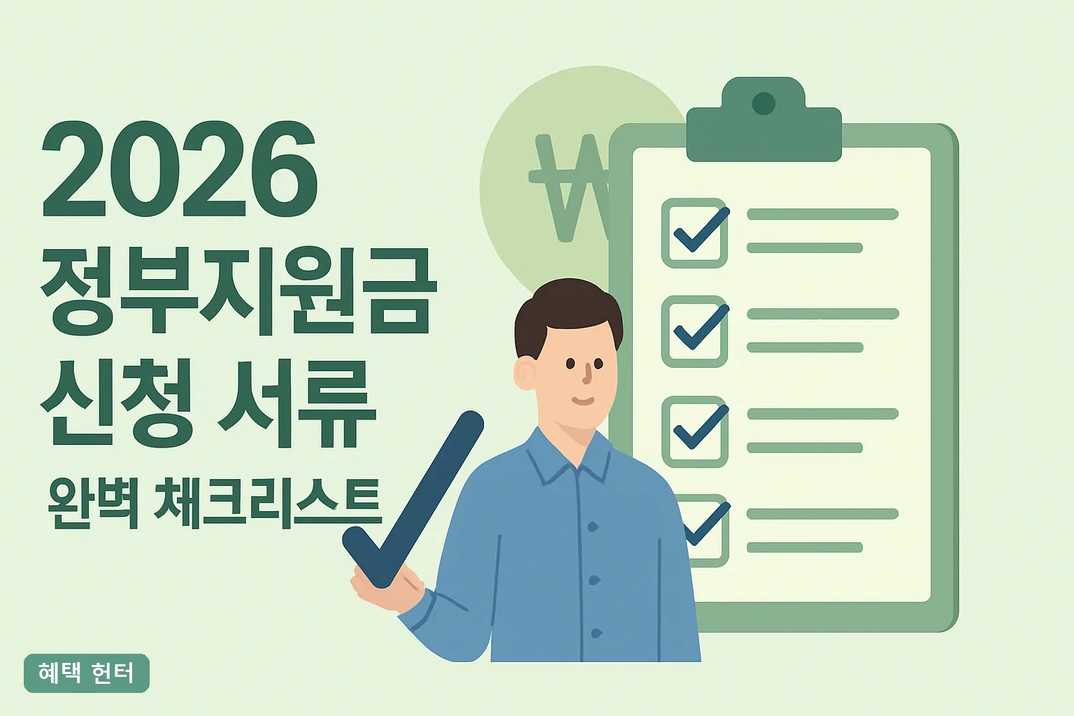 2026 정부지원금 신청 서류 완벽 체크리스트｜기본서류 6종·반려 사유·발급처 총정리