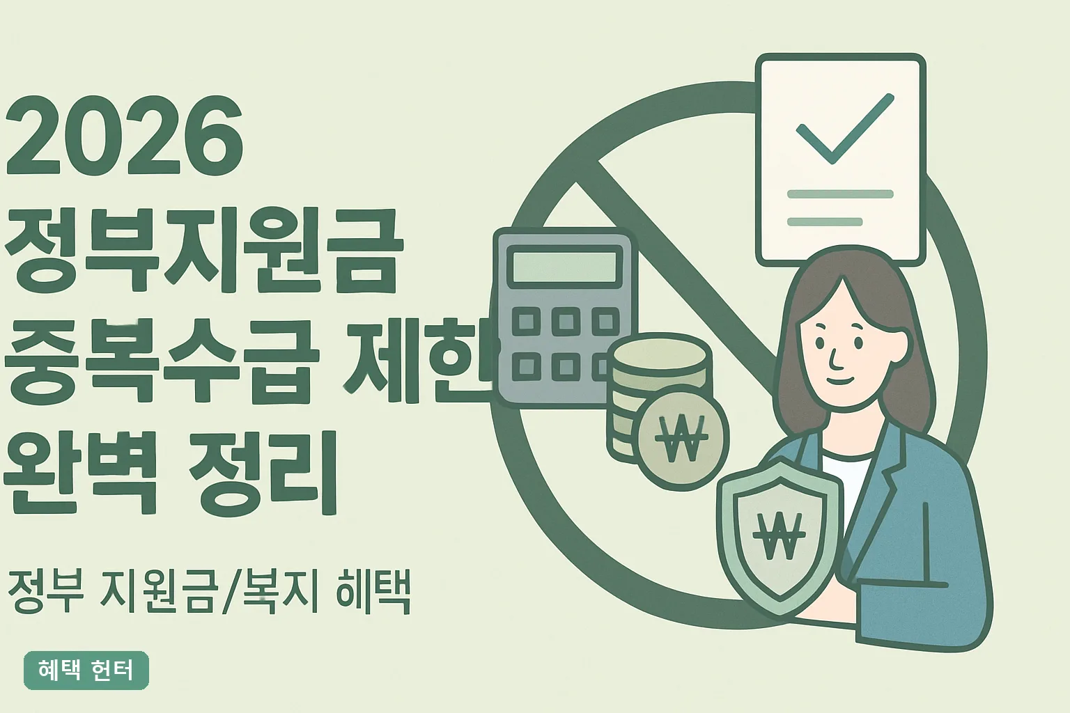 2026 정부지원금 중복수급 제한 완벽 정리｜동시수급 가능 조합 12가지 표로 한눈에