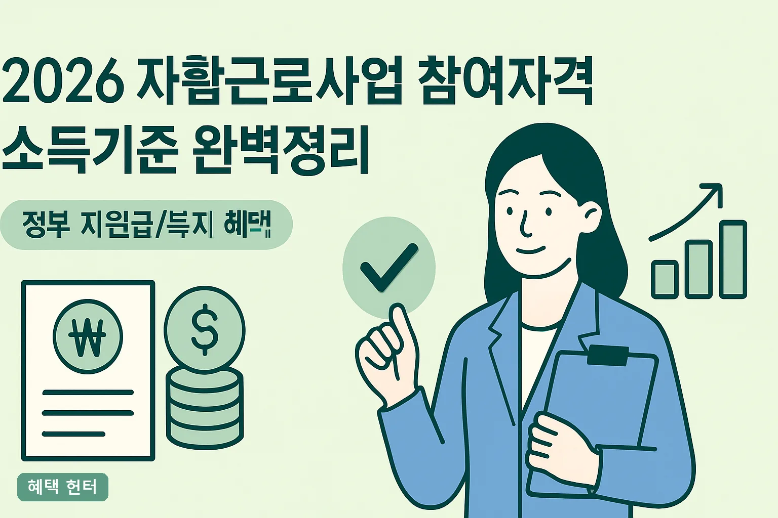 2026 자활근로사업 참여자격 소득기준 완벽정리ㅣ가구원수별 소득표와 탈락 사유 3가지