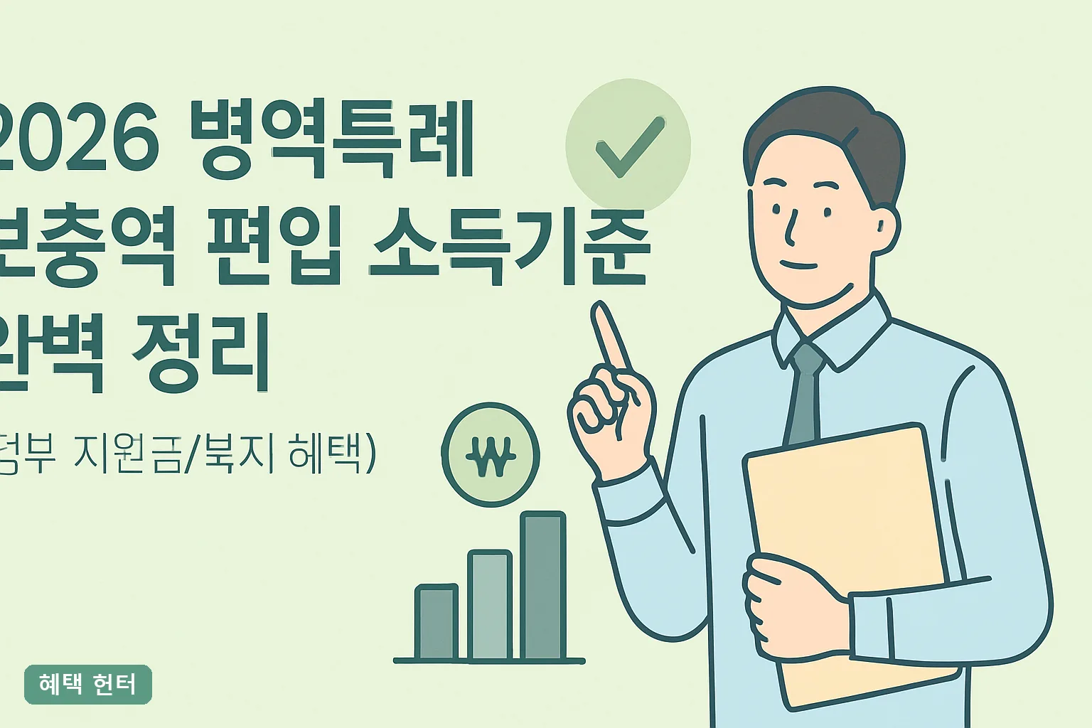 ** 2026 병역특례 보충역 편입 소득기준 완벽 정리｜재산·월수입 판정표 **