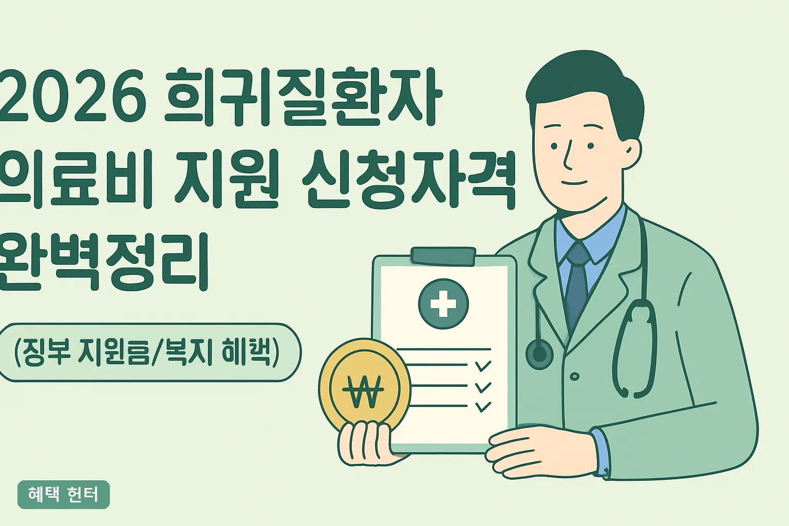 2026 희귀질환자 의료비 지원 신청자격 완벽정리｜소득기준 120%와 산정특례 본인부담 10% 총정리