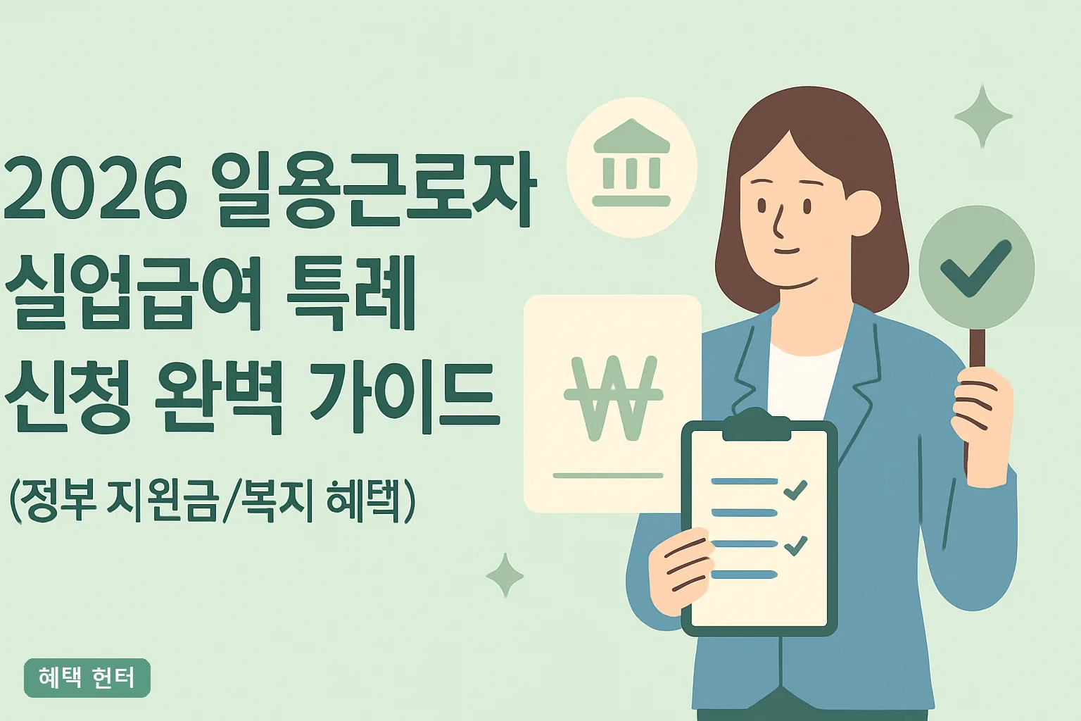 2026 일용근로자 실업급여 특례 신청 완벽 가이드｜10일 미만 요건과 상·하한액 총정리