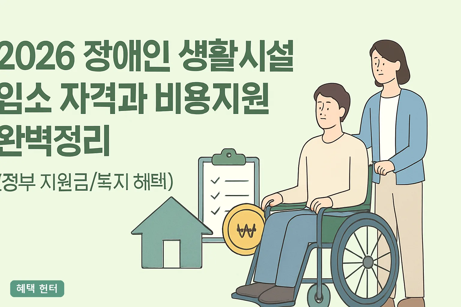 2026 장애인 생활시설 입소 자격과 비용지원 완벽정리｜본인부담금 계산과 대기기간