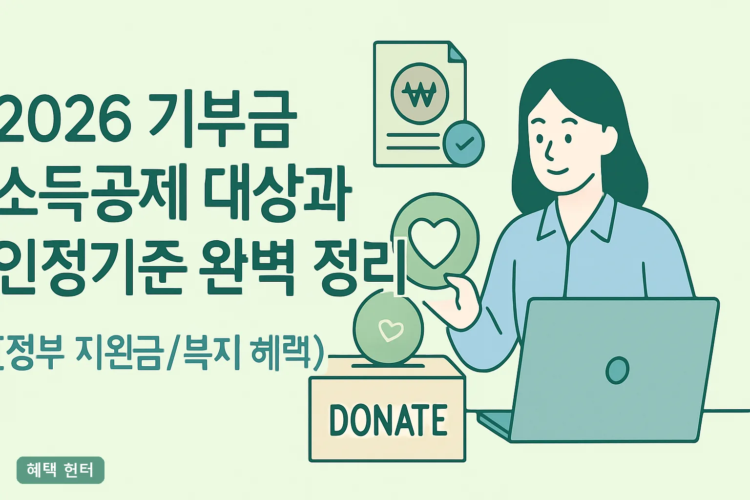 2026 기부금 소득공제 대상과 인정기준 완벽 정리｜공제율 15·30%와 한도 총정리