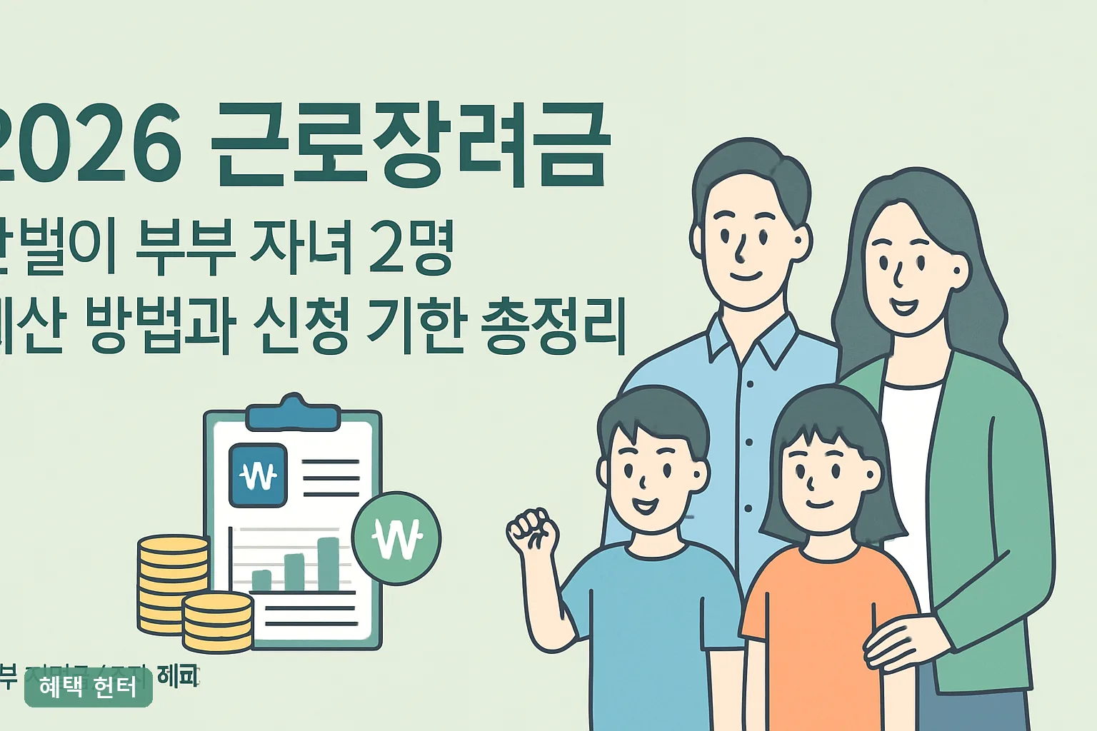 2026 근로장려금 맞벌이 부부 자녀 2명 계산 방법과 신청 기한 총정리 (최대 530만원)
