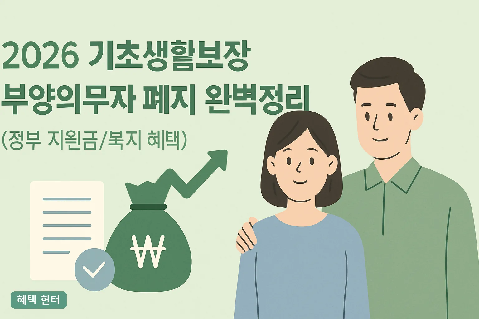 2026 기초생활보장 부양의무자 폐지 완벽정리｜생계급여·의료급여 기준과 재신청 방법