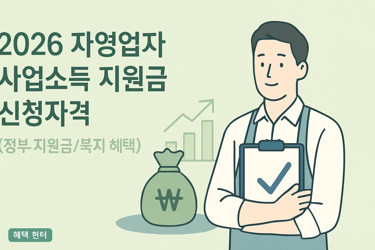 2026 자영업자 사업소득 지원금 신청자격 총정리｜소득기준·제외대상·필요서류 완벽 정리