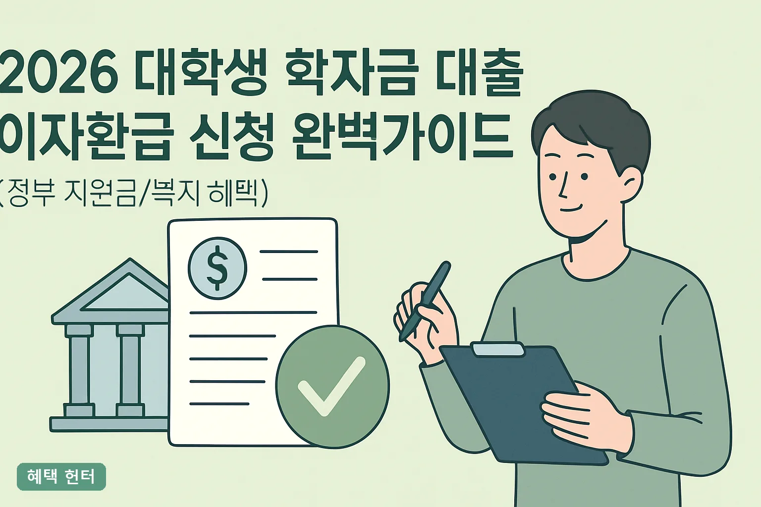 2026 대학생 학자금 대출 이자환급 신청 완벽가이드｜신청기간·소득분위 한도·환급일 총정리