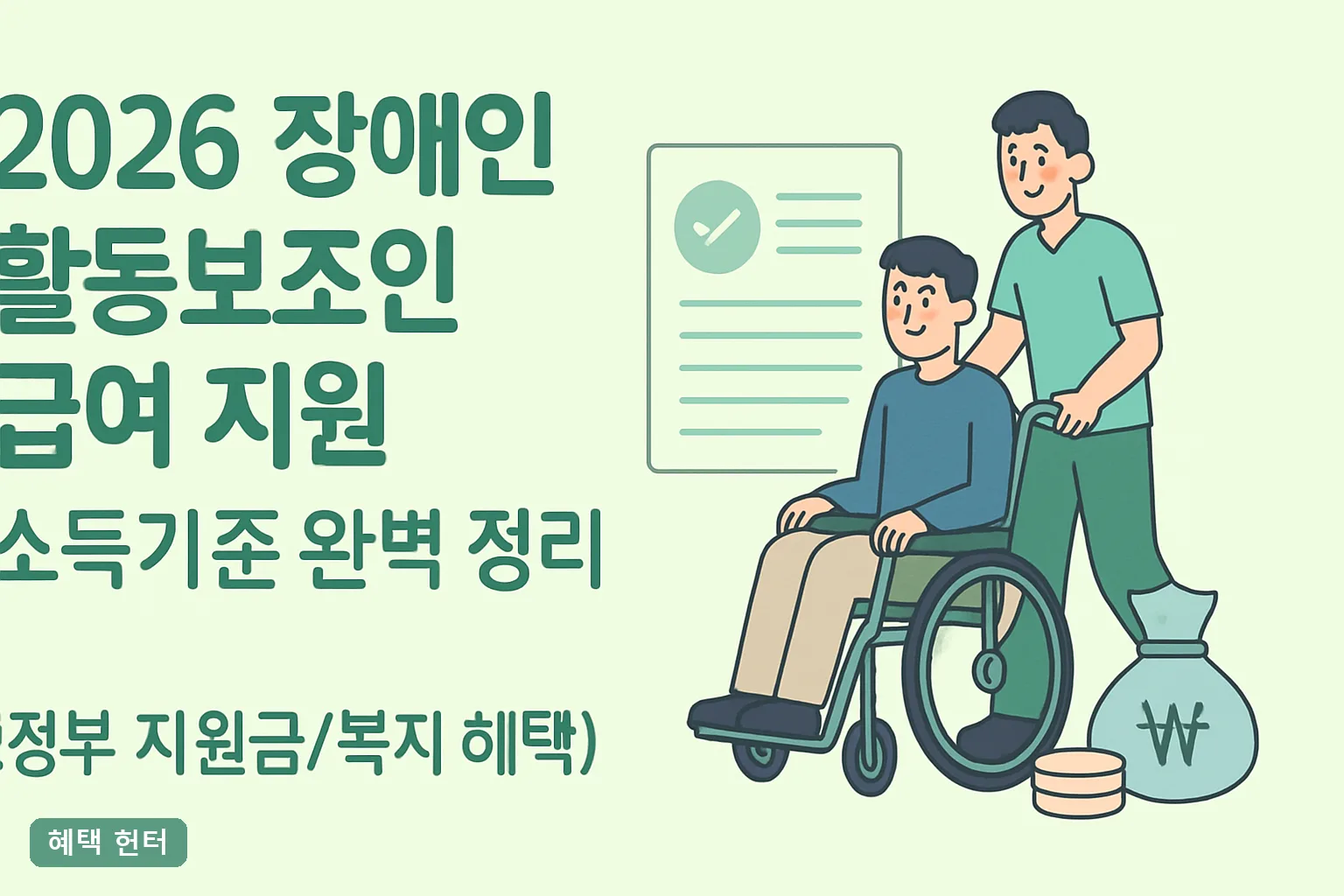2026 장애인 활동보조인 급여 지원 소득기준 완벽 정리｜본인부담금 표·구간별 시간까지