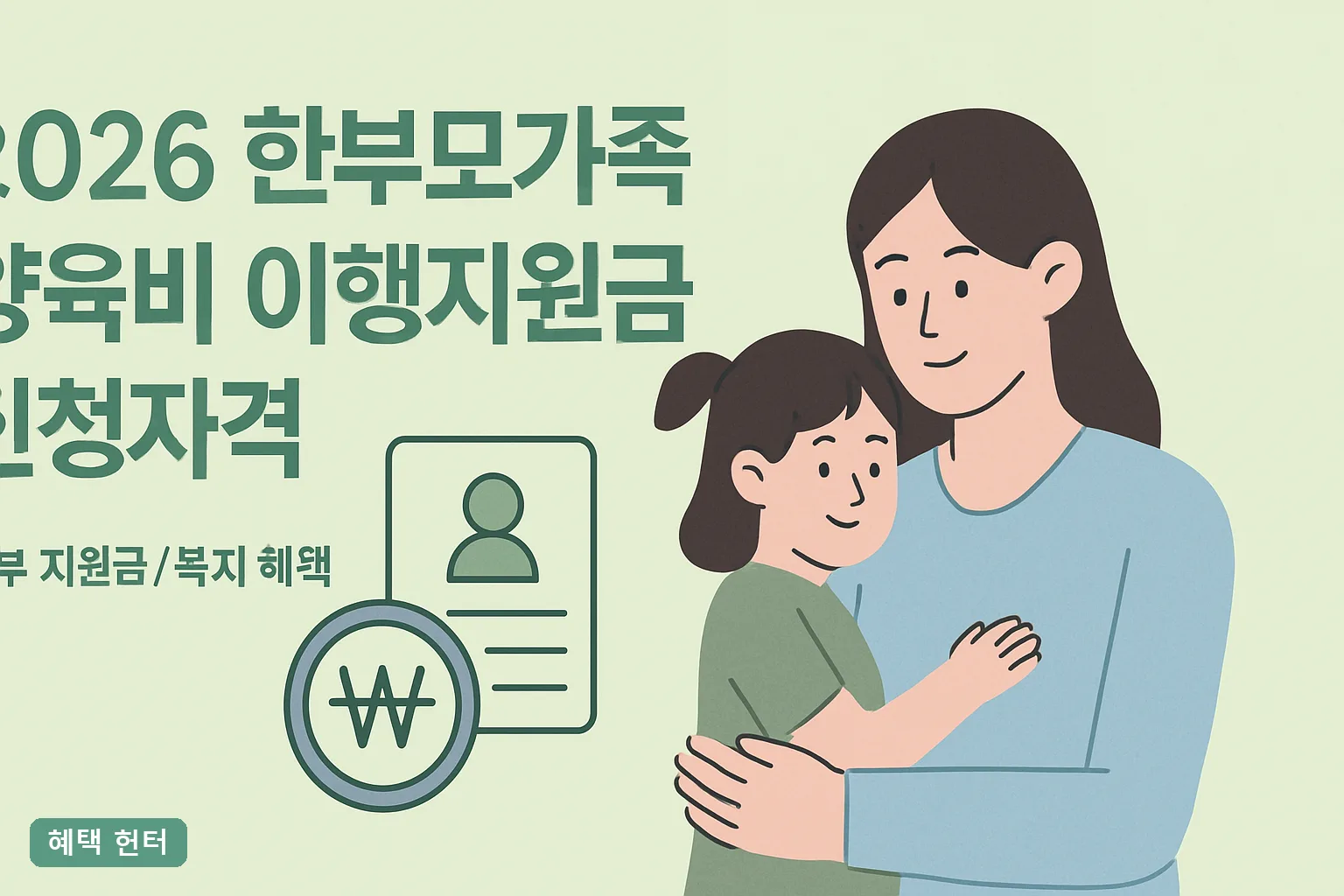 2026 한부모가족 양육비 이행지원금 신청자격 총정리, 월 20만원 선지급 소득기준과 신청방법