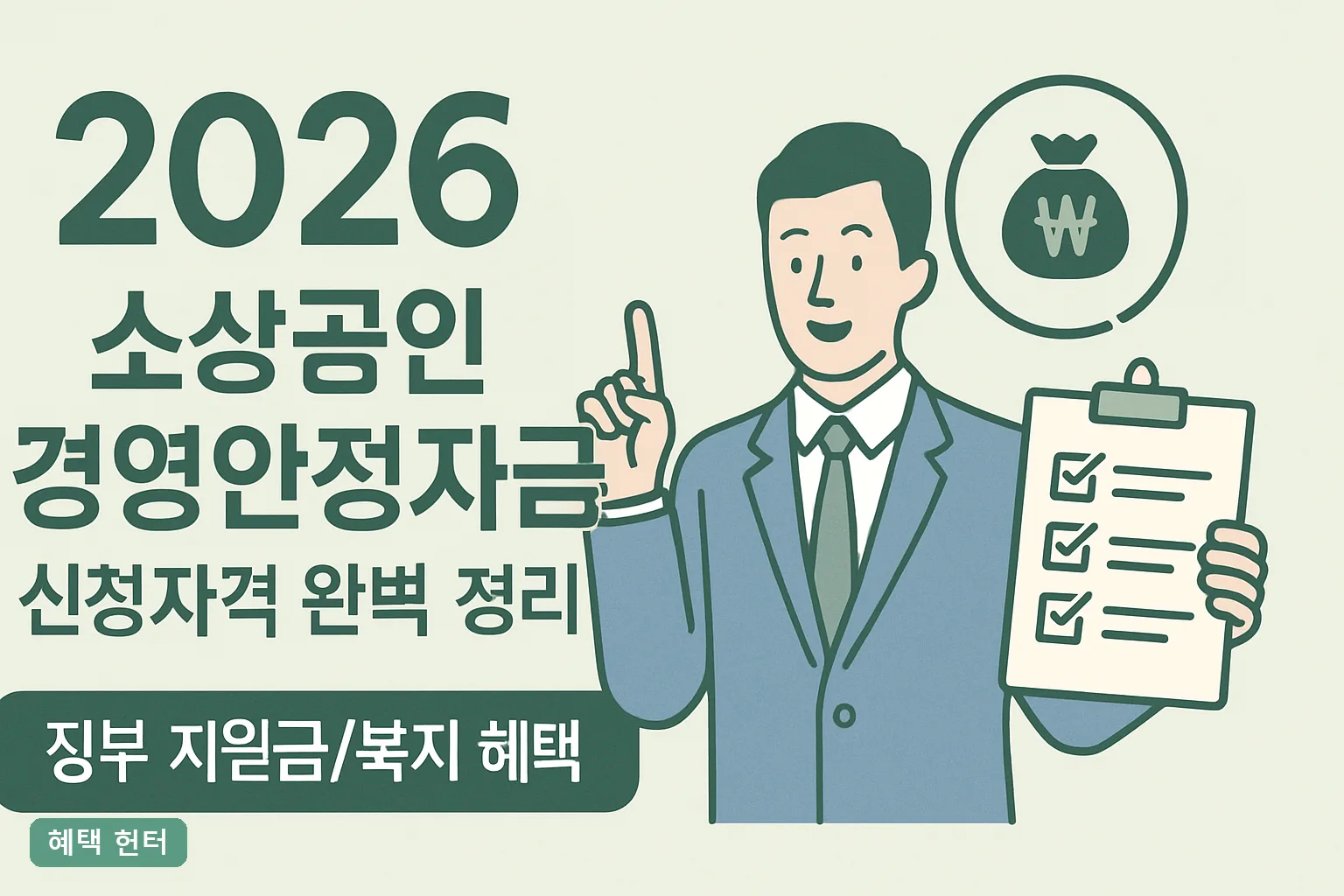 2026 소상공인 경영안정자금 신청자격 완벽 정리｜한도·금리·서류 기준 한눈에 확인