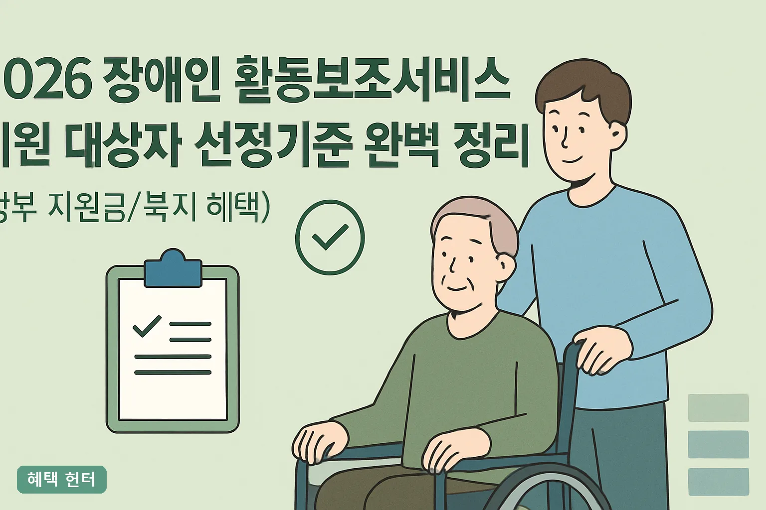 2026 장애인 활동보조서비스 지원 대상자 선정기준 완벽 정리｜종합조사 점수·급여 15구간 총정리