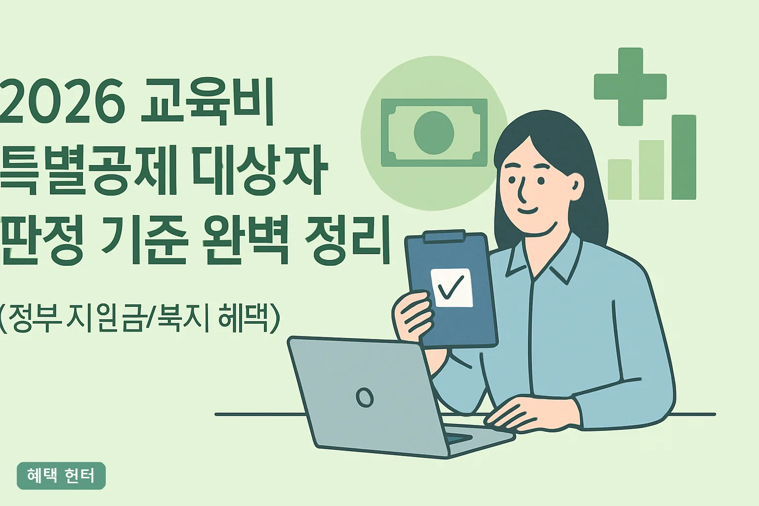 2026 교육비 특별공제 대상자 판정 기준 완벽 정리, 나이 소득 요건과 300만원 한도까지