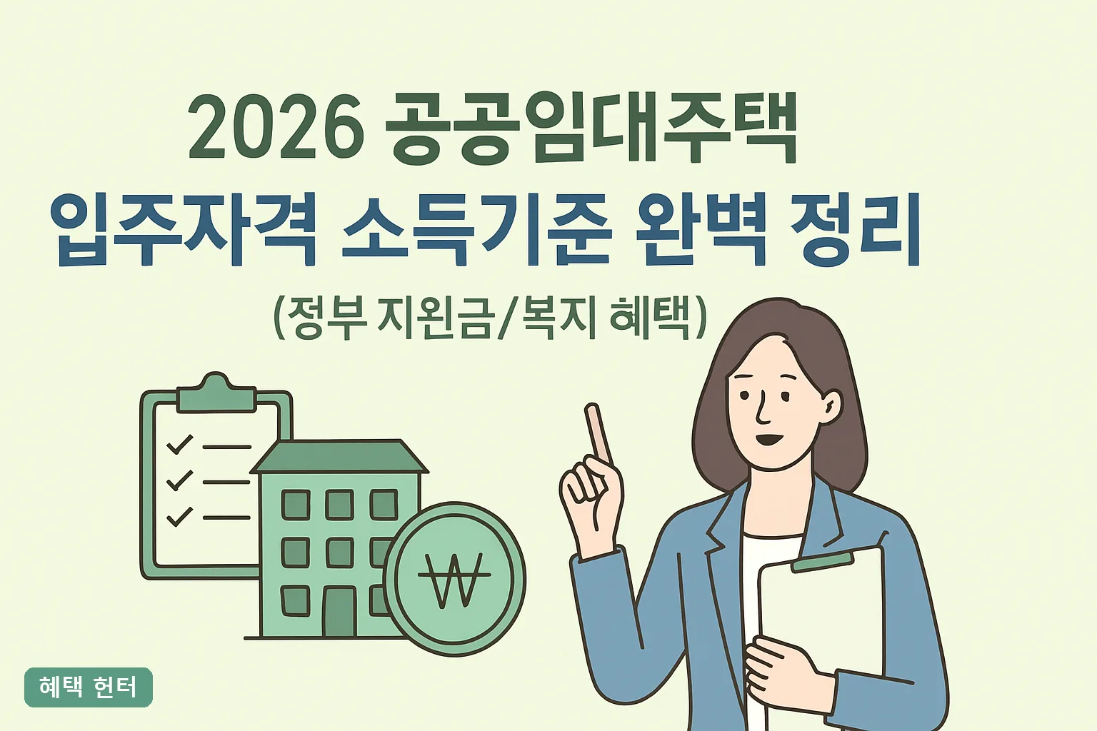 2026 공공임대주택 입주자격 소득기준 완벽 정리｜유형별 표와 탈락 사유 3가지