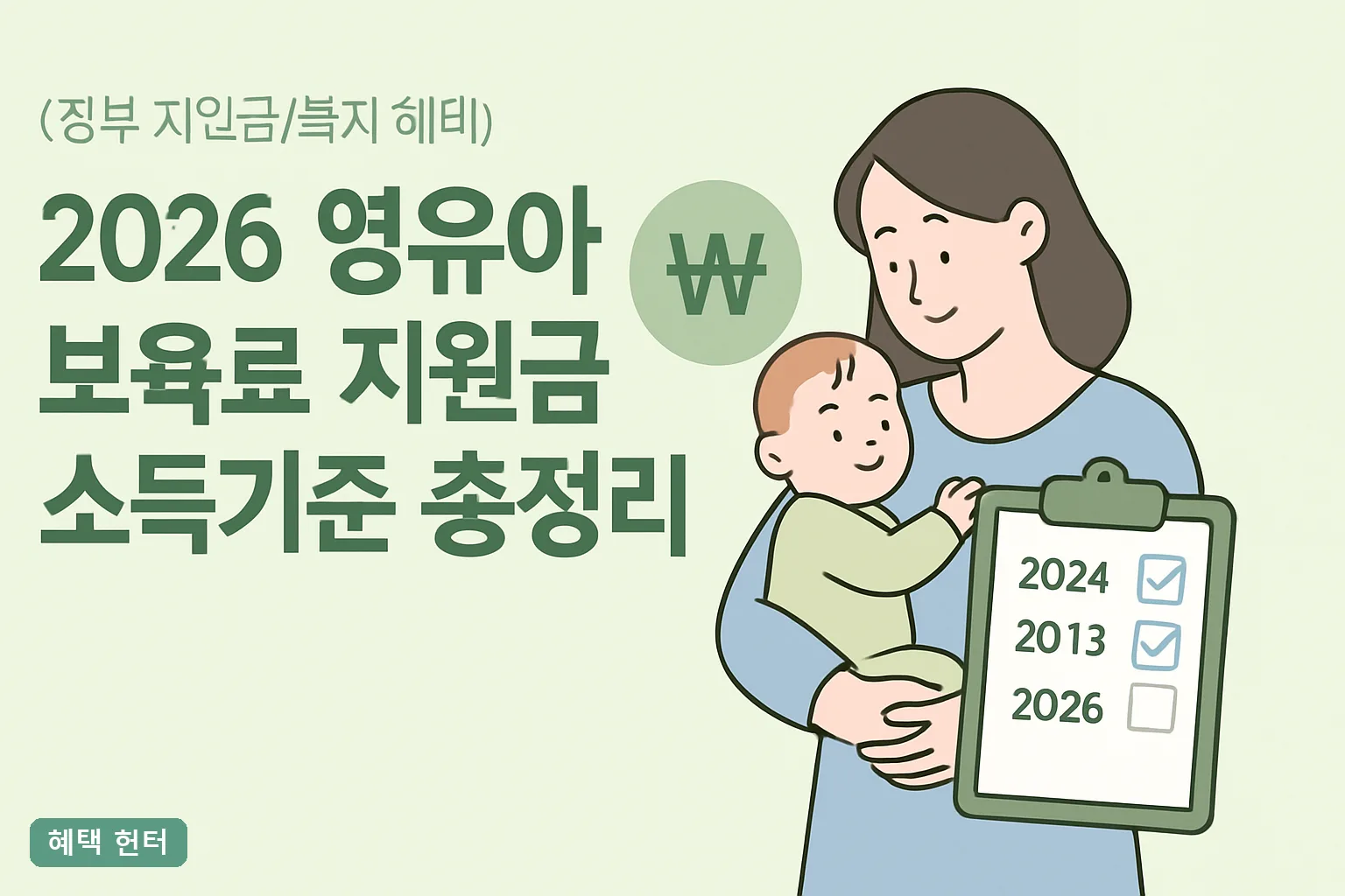 2026 영유아 보육료 지원금 소득기준 총정리, 0~5세 지원단가와 부모급여 중복 여부까지
