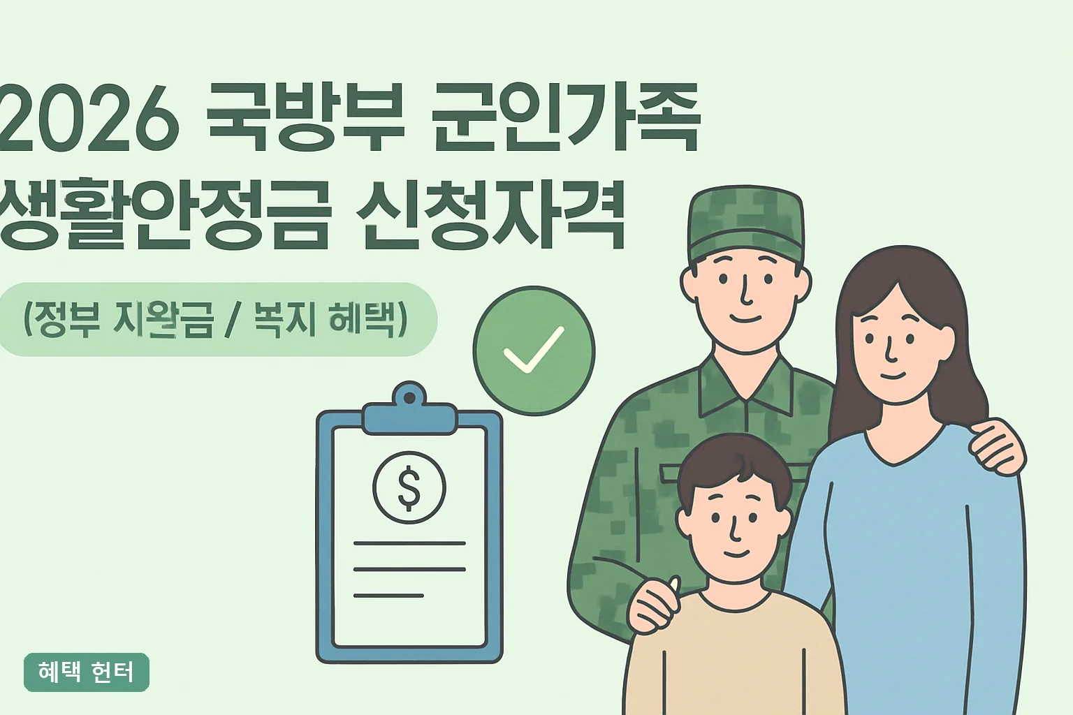 2026 국방부 군인가족 생활안정금 신청자격 총정리｜소득기준·지급액·필요서류 확인법