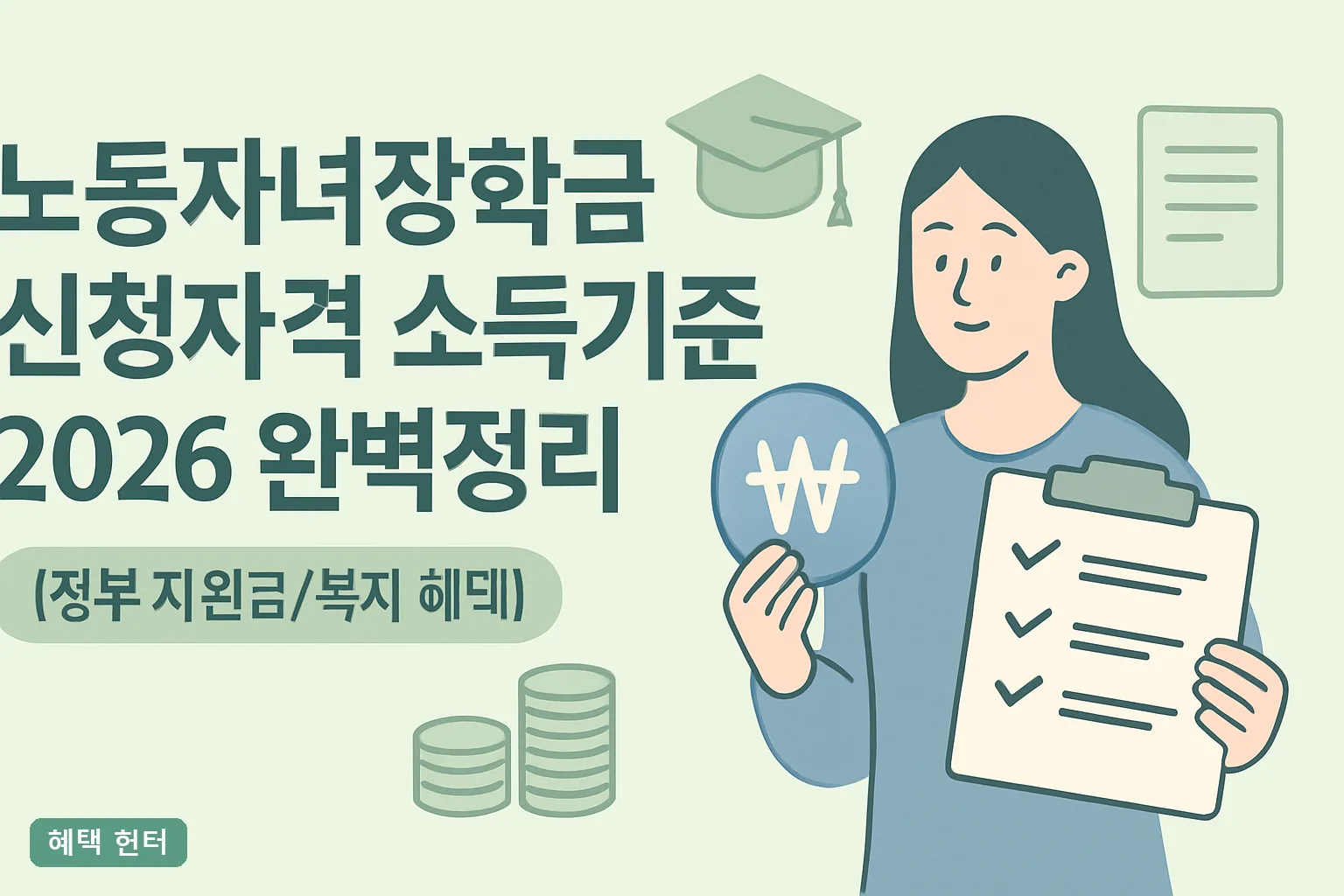 ** 노동자녀장학금 신청자격 소득기준 2026 완벽정리｜중위소득 기준표와 탈락 사유 5가지 **