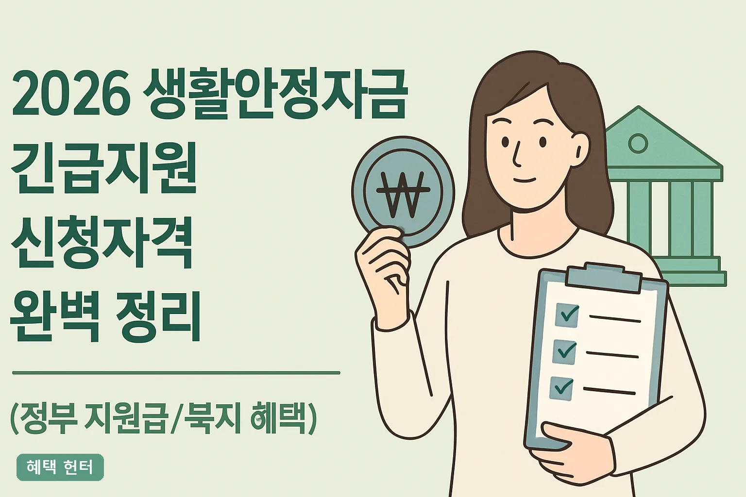 2026 생활안정자금 긴급지원 신청자격 완벽 정리｜소득·재산 기준과 탈락 사유 총정리