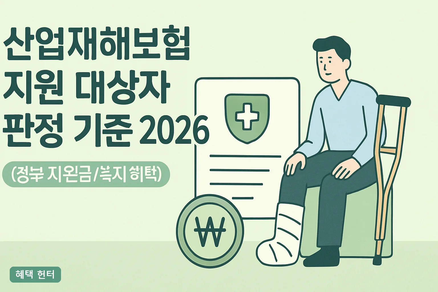 산업재해보험 지원 대상자 판정 기준 2026 총정리, 대상 확인법과 신청 절차 5단계