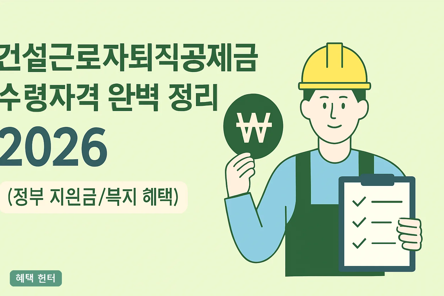 ** 건설근로자퇴직공제금 수령자격 완벽 정리 2026, 252일·60세 기준과 신청 방법 **