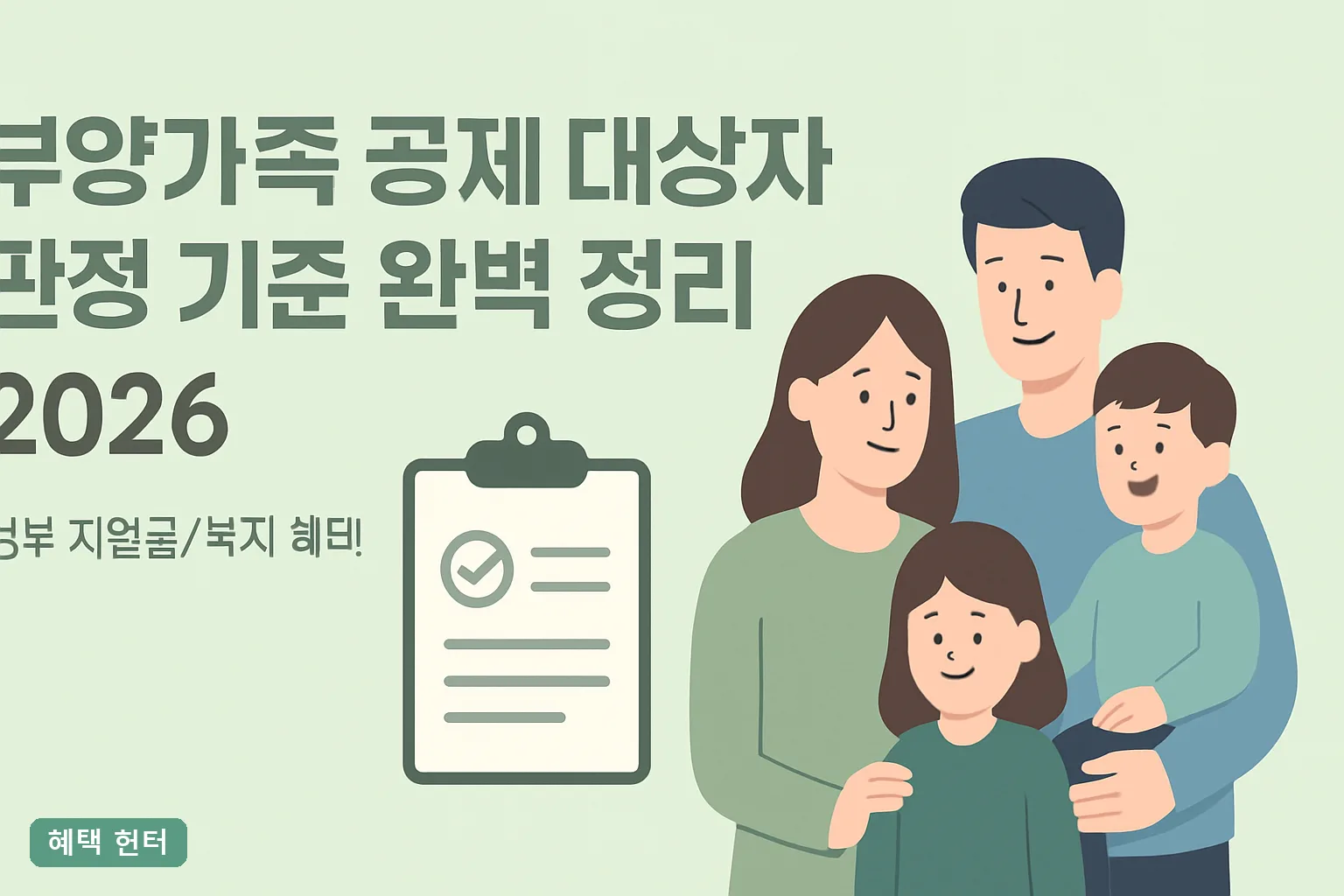 부양가족 공제 대상자 판정 기준 완벽 정리 2026｜소득 100만원과 나이 요건 한눈에