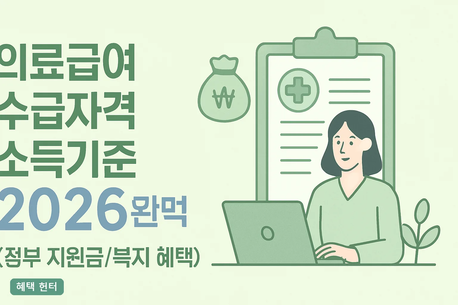 의료급여 수급자격 소득기준 2026 완벽 정리｜1인 가구 102만원 기준표와 신청 순서