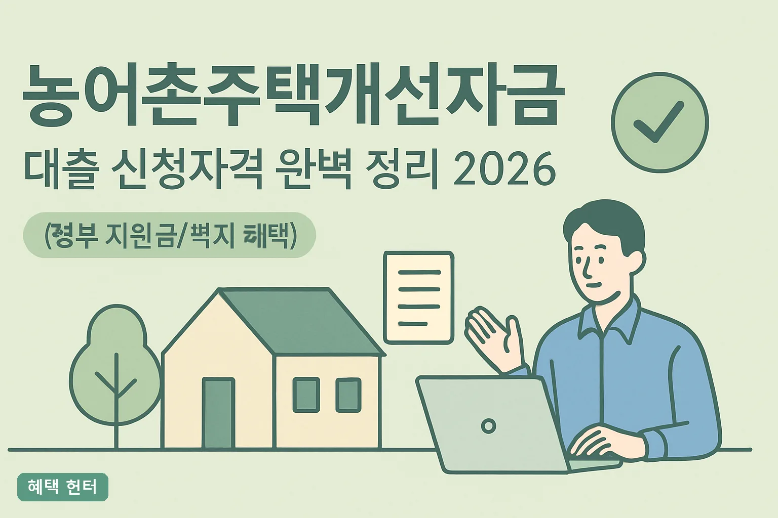 농어촌주택개선자금 대출 신청자격 완벽 정리 2026｜소득기준·대출한도 2억원·금리 2% 신청방법 총정리