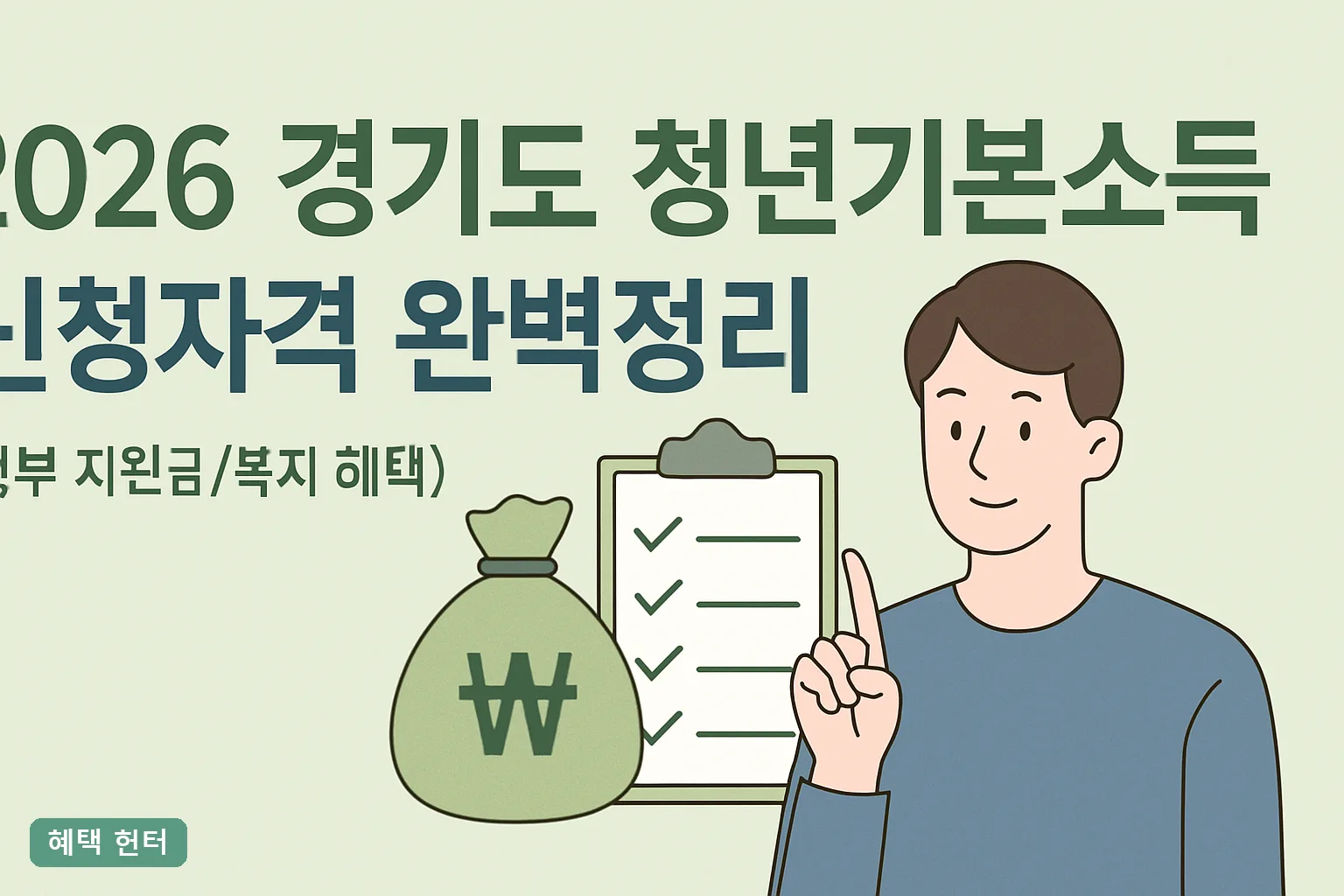 ** 2026 경기도 청년기본소득 신청자격 완벽정리, 나이 거주기간 연 100만원 신청기간까지 **